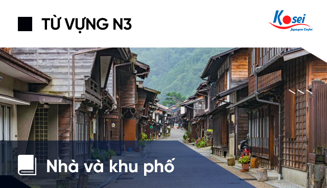 Từ vựng tiếng Nhật N3: Nhà và khu phố